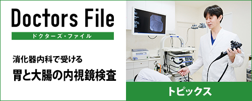 消化器内科で受ける　胃と大腸の内視鏡検査