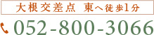 大根交差点　東へ徒歩1分　TEL. 052-800-3066