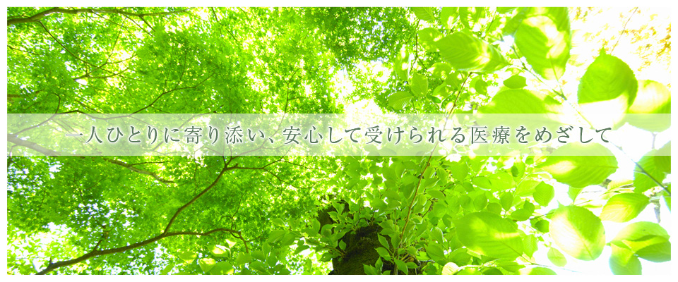 一人ひとりに寄り添い、安心して受けられる医療をめざして