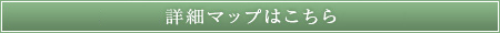 詳細地図はこちら