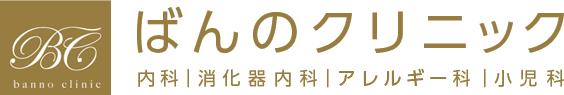 ばんのクリック　内科・消化器内科・小児科