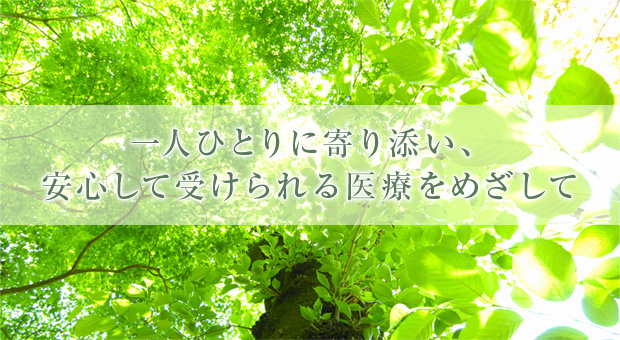 一人ひとりに寄り添い、安心して受けられる医療をめざして